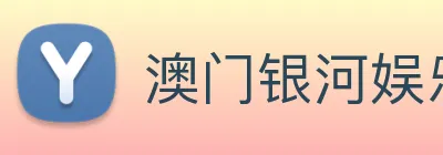 澳门银河娱乐网站 Logo